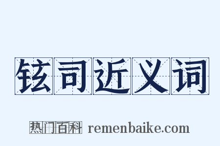 铉司近义词是什么意思的图片